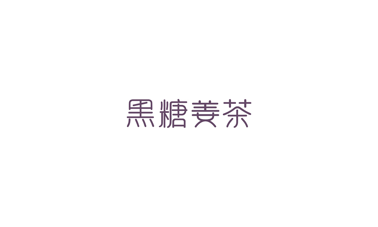 黑糖姜茶