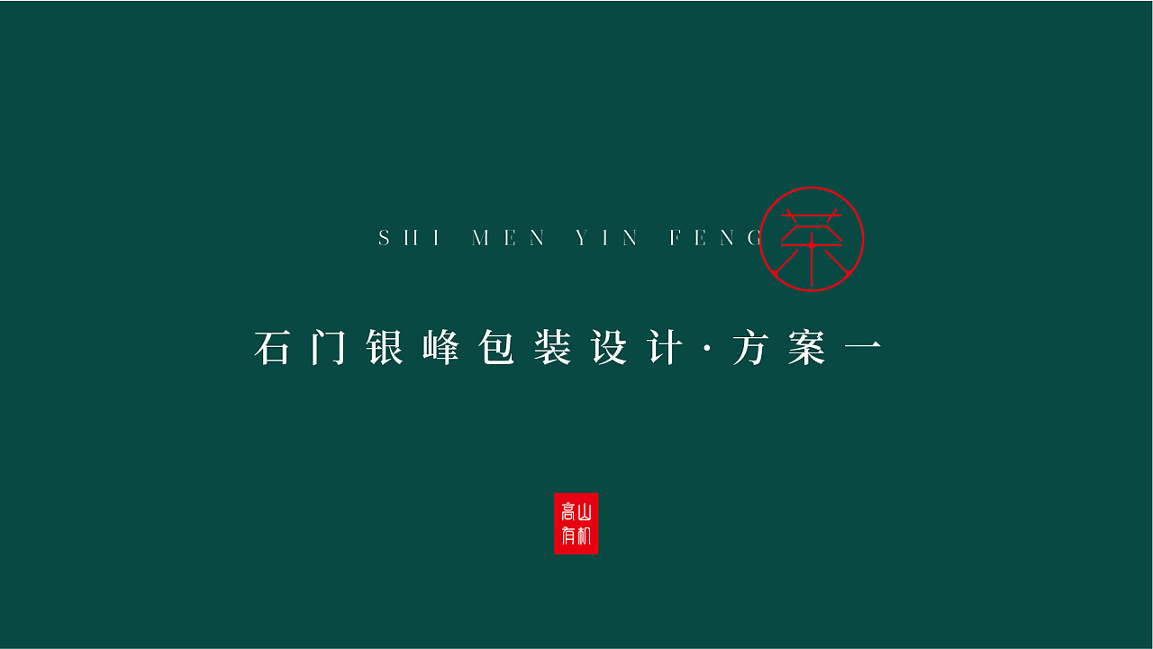 高山有机茶包装设计