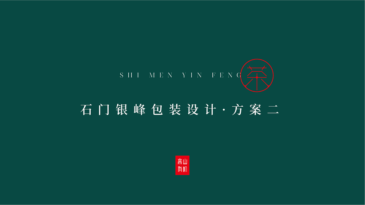 高山有机茶包装设计