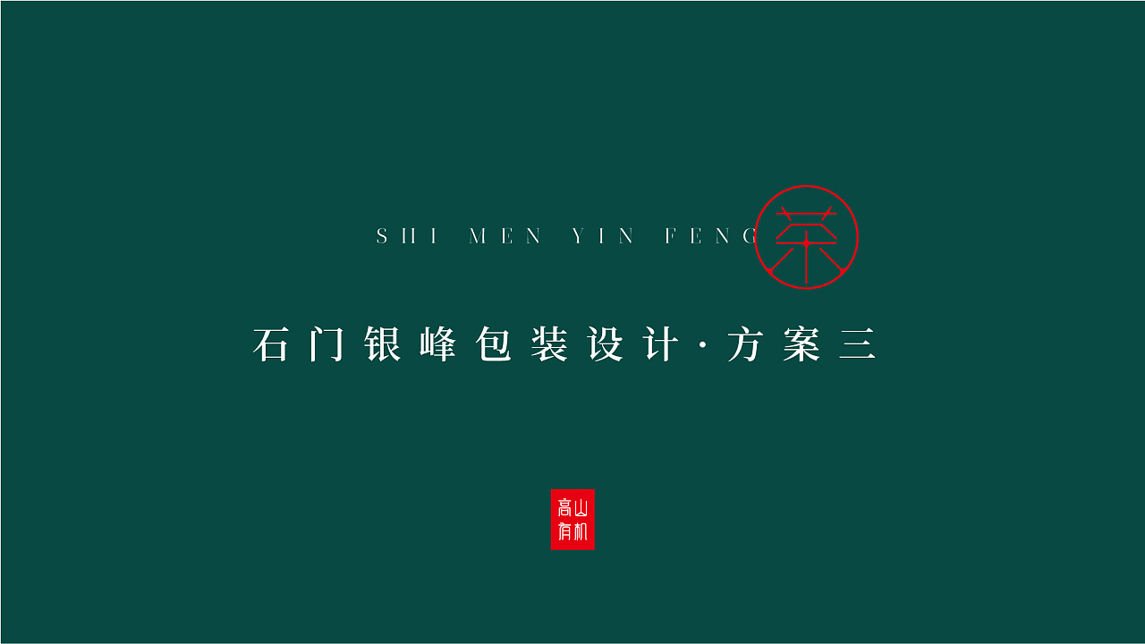 高山有机茶包装设计