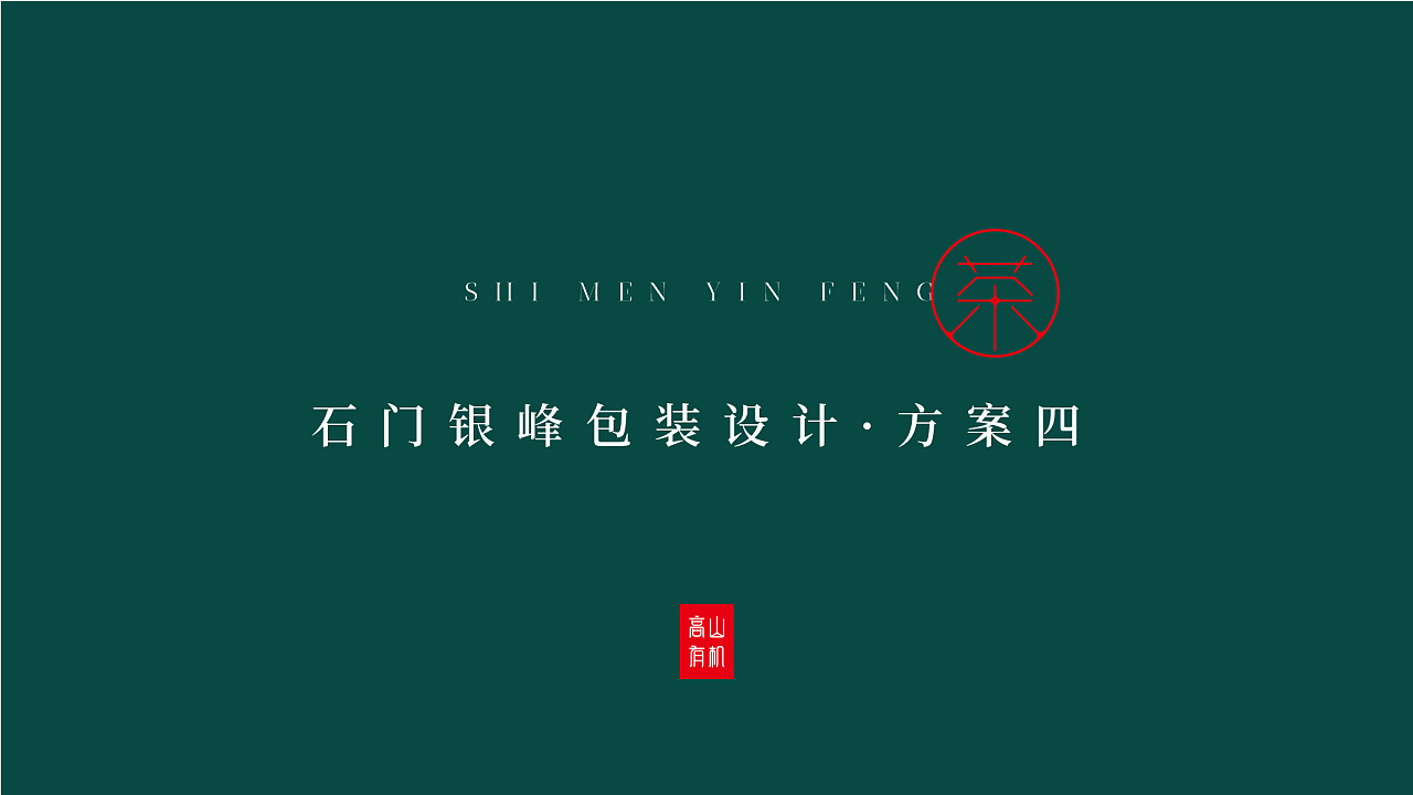 高山有机茶包装设计
